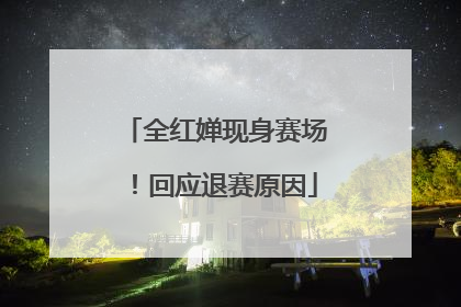 全红婵现身赛场！回应退赛原因