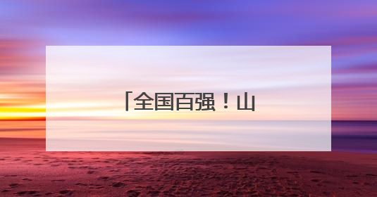 全国百强！山西一地上榜