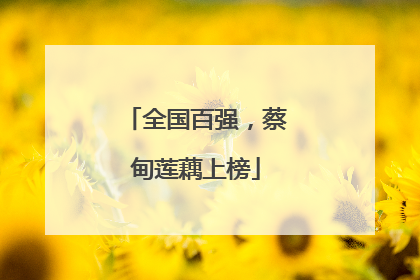 全国百强，蔡甸莲藕上榜
