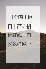 全国土地日丨严守耕地红线！田长这样说→