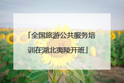 全国旅游公共服务培训在湖北夷陵开班