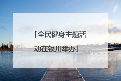 全民健身主题活动在银川举办