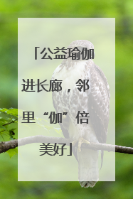 公益瑜伽进长廊，邻里“伽”倍美好