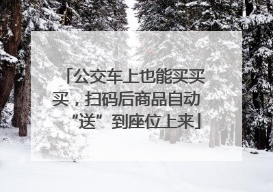 公交车上也能买买买，扫码后商品自动“送”到座位上来