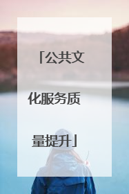 公共文化服务质量提升