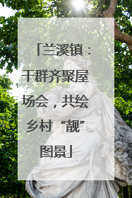 兰溪镇：干群齐聚屋场会，共绘乡村“靓”图景
