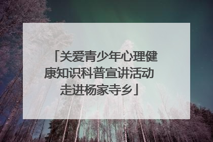 关爱青少年心理健康知识科普宣讲活动走进杨家寺乡
