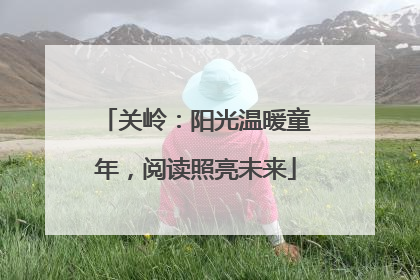 关岭：阳光温暖童年，阅读照亮未来