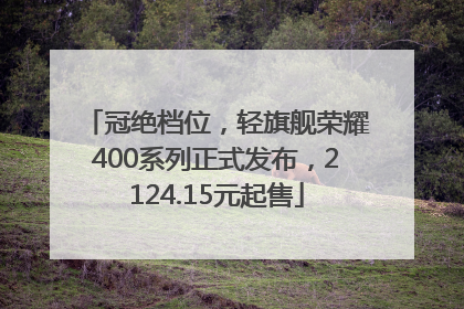 冠绝档位，轻旗舰荣耀400系列正式发布，2124.15元起售