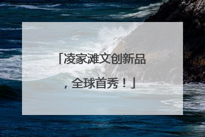 凌家滩文创新品，全球首秀！