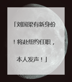 刘国梁有新身份！将赴纽约任职，本人发声！