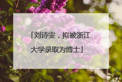 刘诗雯，拟被浙江大学录取为博士