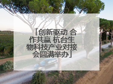 创新驱动 合作共赢 杭台生物科技产业对接会圆满举办