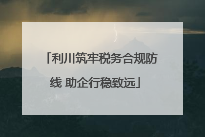 利川筑牢税务合规防线 助企行稳致远