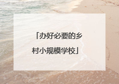 办好必要的乡村小规模学校