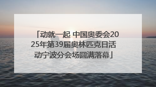 动就一起 中国奥委会2025年第39届奥林匹克日活动宁波分会场圆满落幕