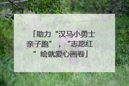 助力“汉马小勇士亲子跑”，“志愿红”绘就爱心画卷