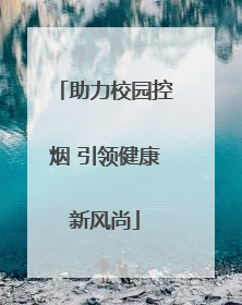 助力校园控烟 引领健康新风尚