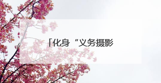 化身“义务摄影师”，老党员用镜头记录社区变迁