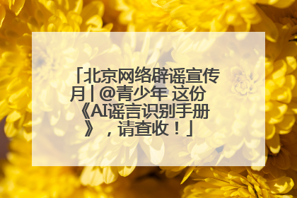 北京网络辟谣宣传月│@青少年 这份《AI谣言识别手册》，请查收！