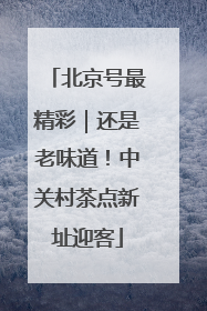 北京号最精彩｜还是老味道！中关村茶点新址迎客