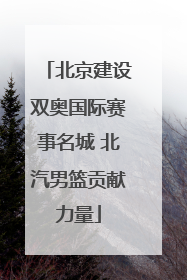 北京建设双奥国际赛事名城 北汽男篮贡献力量