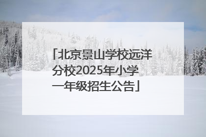 北京景山学校远洋分校2025年小学一年级招生公告