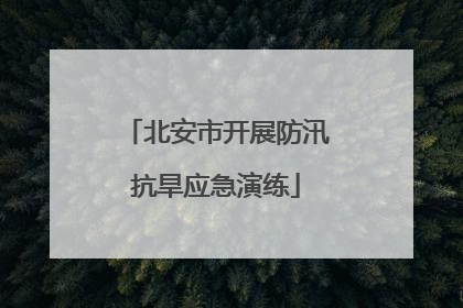 北安市开展防汛抗旱应急演练