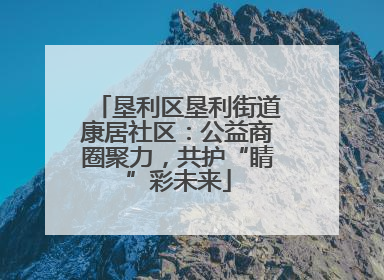垦利区垦利街道康居社区：公益商圈聚力，共护“睛”彩未来