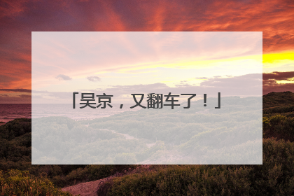 吴京，又翻车了！