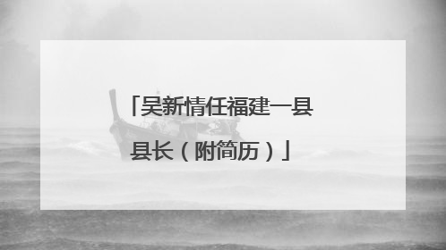 吴新情任福建一县县长（附简历）
