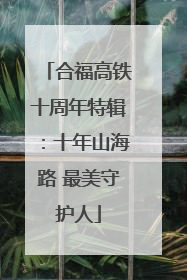 合福高铁十周年特辑：十年山海路 最美守护人