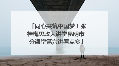 同心共筑中国梦！张桂梅思政大讲堂昆明市分课堂第六讲看点多