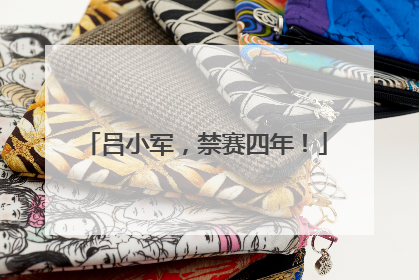 吕小军，禁赛四年！