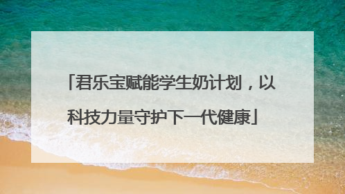 君乐宝赋能学生奶计划，以科技力量守护下一代健康