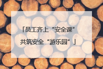 员工齐上“安全课” 共筑安全“游乐园”