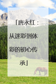 唐永红：从迷彩到体彩的初心传承