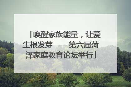 唤醒家族能量，让爱生根发芽——第六届菏泽家庭教育论坛举行
