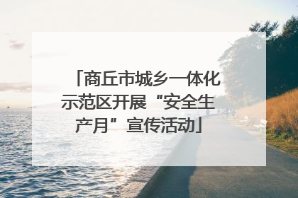 商丘市城乡一体化示范区开展“安全生产月”宣传活动