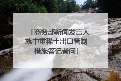 商务部新闻发言人就中重稀土出口管制措施答记者问