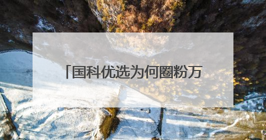 国科优选为何圈粉万千家庭？一场关于信任与品质的双向奔赴