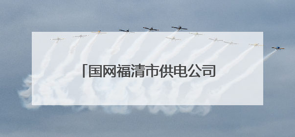 国网福清市供电公司：精准治理电压越限，电网升级“再发力”