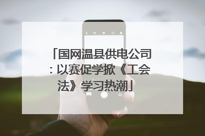 国网温县供电公司：以赛促学掀《工会法》学习热潮
