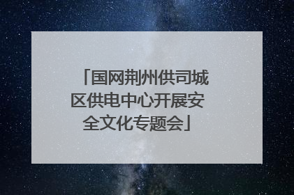 国网荆州供司城区供电中心开展安全文化专题会