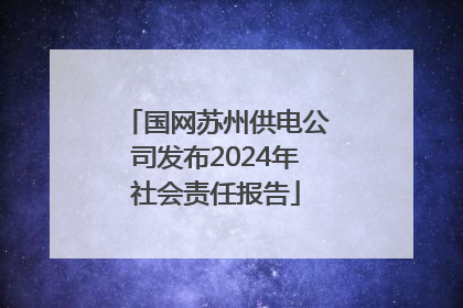 国网苏州供电公司发布2024年社会责任报告