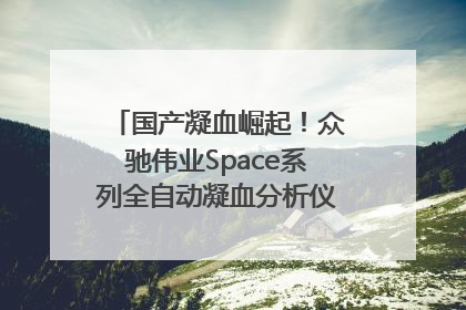 国产凝血崛起！众驰伟业Space系列全自动凝血分析仪获国际领先认证！