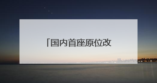 国内首座原位改扩建高速公路隧道在济南开工建设