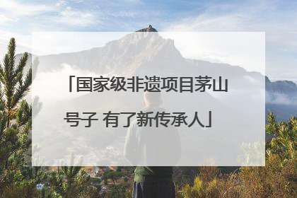 国家级非遗项目茅山号子 有了新传承人