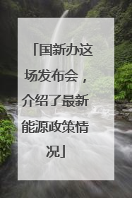 国新办这场发布会，介绍了最新能源政策情况