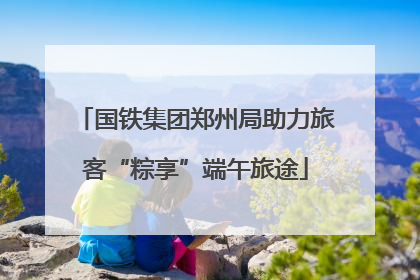 国铁集团郑州局助力旅客“粽享”端午旅途